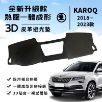 在飛比找蝦皮商城精選優惠-【Karoq】KAROQ 3D皮革避光墊 一體成形 Skod