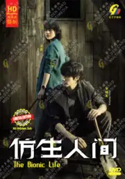 The Bionic Life 仿生人間 DVD (Chinese Drama) (English Sub)