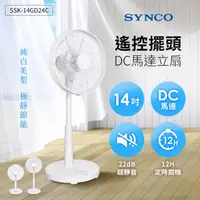 在飛比找HOTAI購優惠-【SYNCO】SSK-14GD24C 14吋遙控擺頭DC馬達