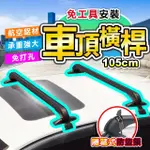 【DE生活】鋁合金轎車車頂行李箱橫桿/架 105CM(2入組)