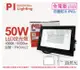 【PILA沛亮】LED BVP05040 50W 4000K 自然光 全電壓 IP65 投光燈 (6.8折)