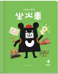 在飛比找PChome24h購物優惠-小黑啤玩臺灣：嘉義篇｜坐火車•阿里山林業x生態保育與發展(精