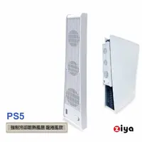 在飛比找momo購物網優惠-【ZIYA】PS5 副廠光碟版/數位板 強制冷卻散熱風扇(龍