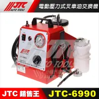 在飛比找蝦皮購物優惠-【小楊汽車工具】JTC 6990 電動壓力式剎車油交換機 電