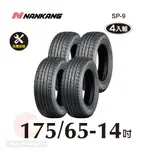 南港輪胎NANKANG ROLLNEX SP-9 175-65-14 操控舒適輪胎四入組