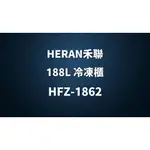 ✿聊聊最便宜✿全台配裝✿全新未拆箱 HFZ-1862【HERAN禾聯】188L 直立式冷凍櫃