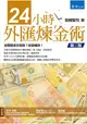 24小時外匯煉金術(3版)