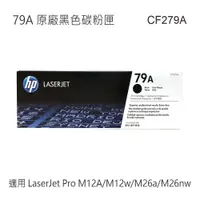 在飛比找蝦皮商城優惠-HP 79A 黑色原廠碳粉匣 CF279A 適用 Laser