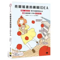 在飛比找momo購物網優惠-亮眼插畫的構圖IDEA