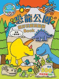 在飛比找誠品線上優惠-恐龍公園: 超好玩創意貼紙Book