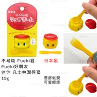 在飛比找蝦皮購物優惠-護唇膏 日本製 現貨【不易糊】Fueki好朋友 Fueki君