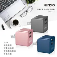 在飛比找森森購物網優惠-KINYO AC插頭可折疊雙孔USB充電器(CUH-223)