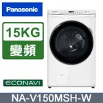 PANASONIC 國際牌 NA-V150MSH-W  變頻滾筒洗衣機