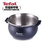 【TEFAL法國特福】鮮呼吸智能萬用鍋 專用球釜不鏽鋼內鍋