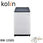 💰10倍蝦幣回饋💰KOLIN 歌林 15公斤 定頻直立式洗衣機 BW-15S05