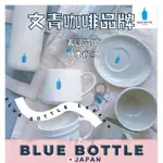 預購🇯🇵日本連線｜正品｜限量 BLUE BOTTLE 藍瓶咖啡 咖啡瓶系列 8/4收單 2-5週到貨 不可取消