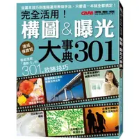 在飛比找momo購物網優惠-徹底提昇「攝影力」的301個致勝技巧：完全活用！構圖曝光大事