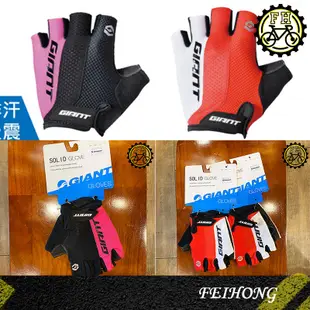 【小萬】全新出清 GIANT SOLID GLOVE 自行車手套 短指手套 捷安特 公路車手套