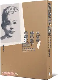 在飛比找三民網路書店優惠-失落在膚色底下的歷史：追尋美軍混血兒的生命脈絡