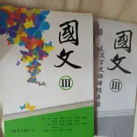 在飛比找蝦皮購物優惠-國文3 五專高職用書 捷運新埔站可面交