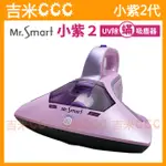 吉米CCC【免運費+送防塵袋】MR.SMART 小紫 2代 UV除蟎吸塵器/塵蟎吸塵機/塵蟎吸塵器