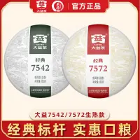 在飛比找蝦皮購物優惠-【正宗普洱】大益普洱茶經典標桿7542生茶/7572熟茶七子