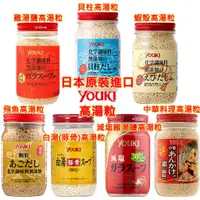 在飛比找蝦皮購物優惠-現貨 YOUKI 濃縮高湯粒 雞湯鹽 貝柱 蝦殼 飛魚 白湯