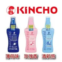 在飛比找蝦皮購物優惠-<現貨供應>日本 KINCHO 金鳥 PRESHOWER 海