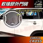 【小鳥的店】COROLLA CROSS 専用【外 門碗 軟橡膠】門把手保護貼 防刮貼片 車門保護貼 含GR版 配件 改裝