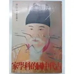 【月界1S】古代中國的科學家－初版（絕版）_蔡仁堅_景象出版_沈括、秦九韶、黃履莊、黃道婆、李時珍等 〖科學〗CHN