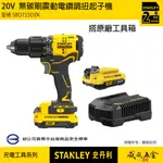 STANLEY 美國 史丹利｜SBD715D2K｜20V 無刷充電震動電鑽 充電電鑽｜SBD715｜公司貨【威威五金】