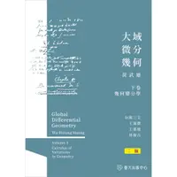 在飛比找蝦皮商城優惠-大域微分幾何（下）：幾何變分學(軟精)/黃武雄《臺大出版中心