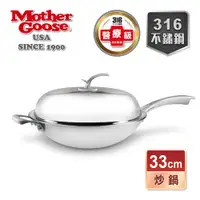 在飛比找ETMall東森購物網優惠-【美國MotherGoose 鵝媽媽】凱薩頂級316不鏽鋼炒