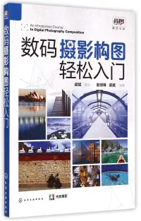 在飛比找博客來優惠-數碼攝影構圖輕松入門