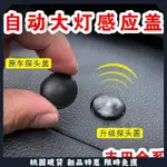 🌟桃園熱賣🌟適用於RAV4 5代 大燈感應蓋 探頭替換 自動大燈感光蓋 TOYOTA RAV4 19-24 改裝 配