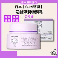 在飛比找蝦皮購物優惠-【小哈商行】 Curel 珂潤 逆齡彈潤特潤霜 臉部保養 保