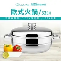 在飛比找樂天市場購物網優惠-【潔豹】歐式火鍋 / 32cm / 7.0L / 304不鏽