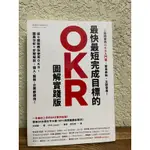 最快最短完成目標的OKR【圖解實踐版】：從0開始教你使用OKR，圖表分析＋步驟解說，個人、團隊、企業都適用！#原價320