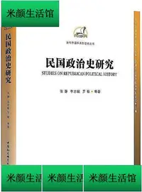 在飛比找Yahoo!奇摩拍賣優惠-書 民國政治史研究 中國社會科學院近代史研究所民國史研究室 