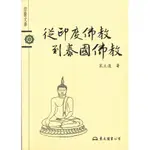 從印度佛教到泰國佛教－宗教文庫/宋立道《東大》【三民網路書店】