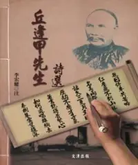 在飛比找iRead灰熊愛讀書優惠-丘逢甲先生詩選