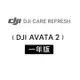 DJI Care Refresh AVATA 2-1年版(Care Refresh AVATA 2-1年)