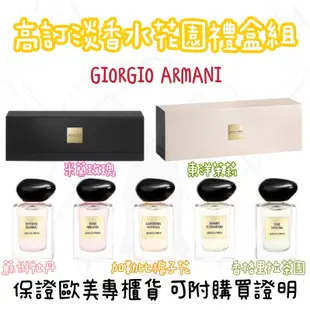 Giorgio Armani 高級訂製 花園淡香水 禮盒組 米蘭玫瑰 蘇州牡丹 香格里拉 加勒比 東洋茉莉 GA 情人節