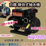 1/2HP 木川馬達 低噪音馬達 不生銹 白鐵水機 木川 KQ-720S 白鐵 靜音抽水機 電子式抽水機