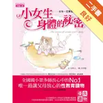 小女生身體的祕密：女生一定要看的正確性知識[二手書_良好]11316238339 TAAZE讀冊生活網路書店