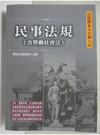 在飛比找蝦皮購物優惠-民事法規(含勞動社會法)【T8／法律_FQH】書寶二手書