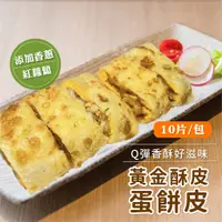 在飛比找蝦皮購物優惠-【愛美食】黃金 酥皮 蛋餅皮600g/包🈵️799元冷凍超取
