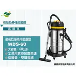 順帆工業用乾溼兩用吸塵器WDS-60,請下單前先私訊,1200W,大容量60L,不锈鋼桶,雙層濾網,高雄,發票,售後服務