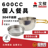 在飛比找蝦皮商城優惠-Wenlinag 文樑 600CC個人餐具 不鏽鋼碗 湯碗 