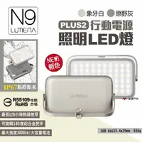 在飛比找PChome24h購物優惠-【N9 LUMENA】PLUS2行動電源照明LED燈